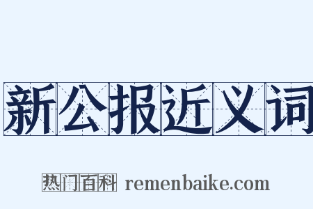 新公报近义词是什么意思的图片